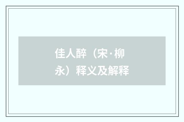 佳人醉（宋·柳永）释义及解释