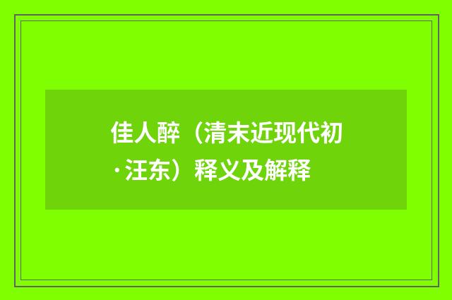 佳人醉（清末近现代初·汪东）释义及解释