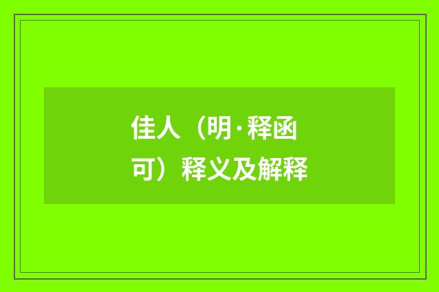 佳人（明·释函可）释义及解释
