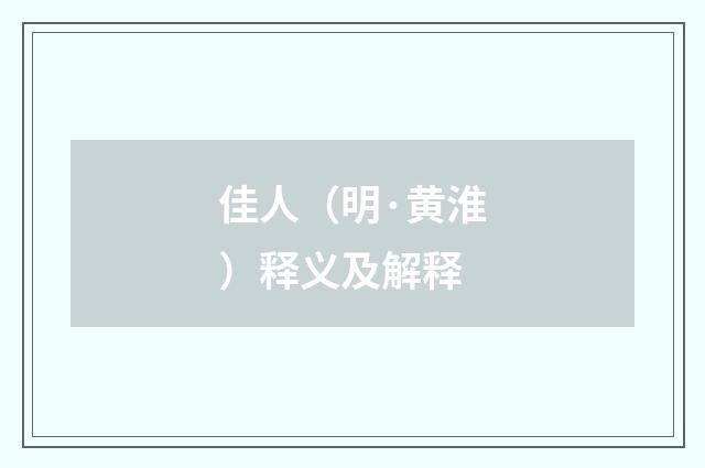 佳人（明·黄淮）释义及解释