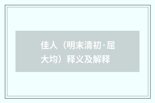 佳人（明末清初·屈大均）释义及解释