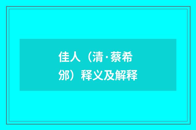 佳人（清·蔡希邠）释义及解释