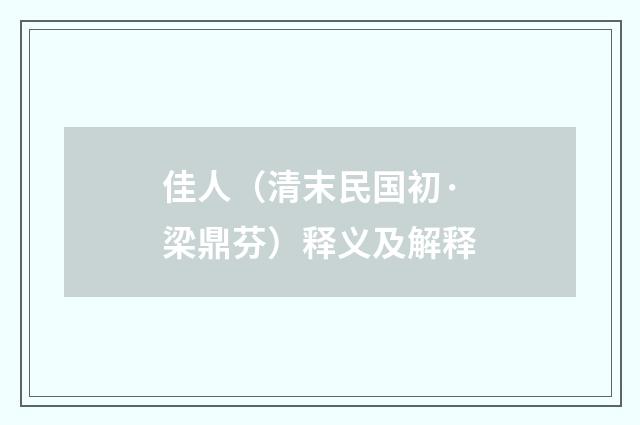 佳人（清末民国初·梁鼎芬）释义及解释