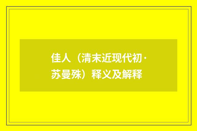 佳人（清末近现代初·苏曼殊）释义及解释