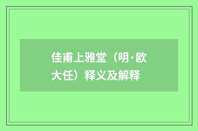 佳甫上雅堂（明·欧大任）释义及解释
