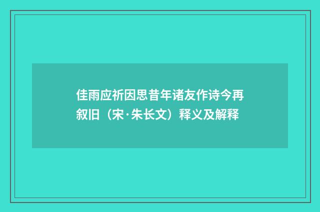 佳雨应祈因思昔年诸友作诗今再叙旧（宋·朱长文）释义及解释