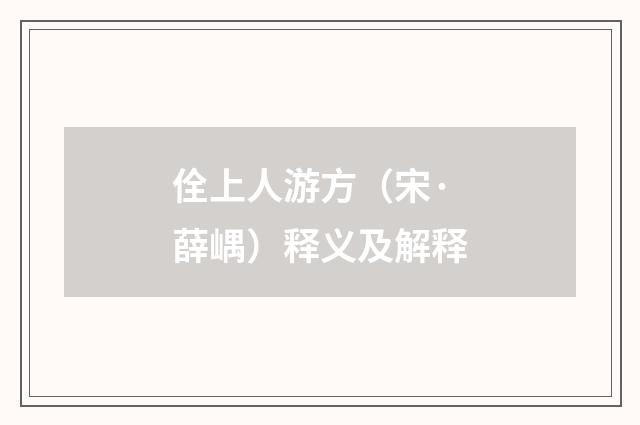 佺上人游方（宋·薛嵎）释义及解释