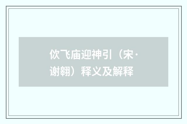 佽飞庙迎神引（宋·谢翱）释义及解释