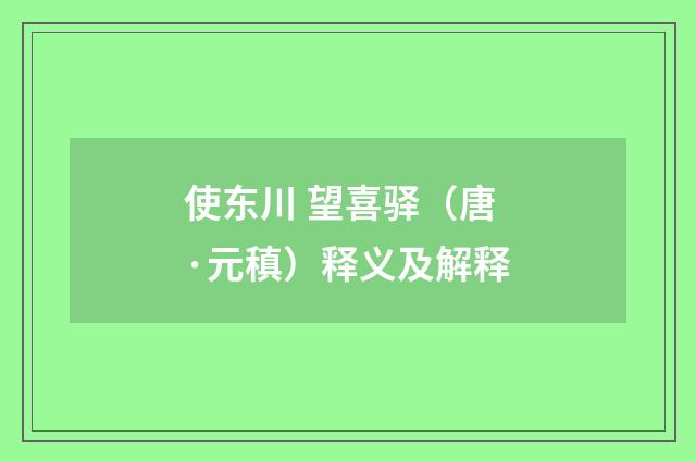 使东川 望喜驿（唐·元稹）释义及解释