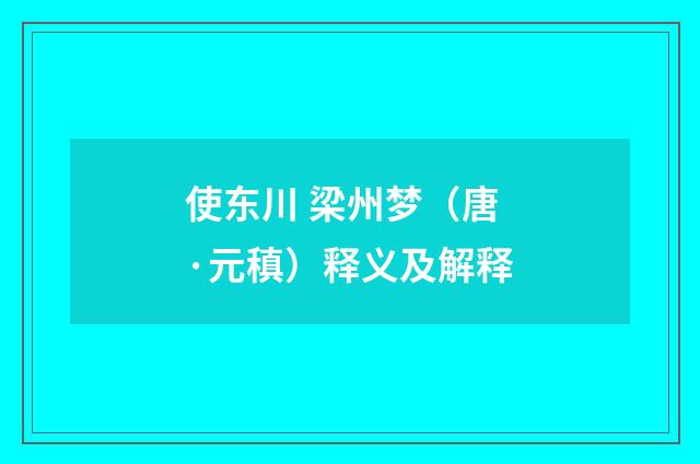 使东川 梁州梦（唐·元稹）释义及解释
