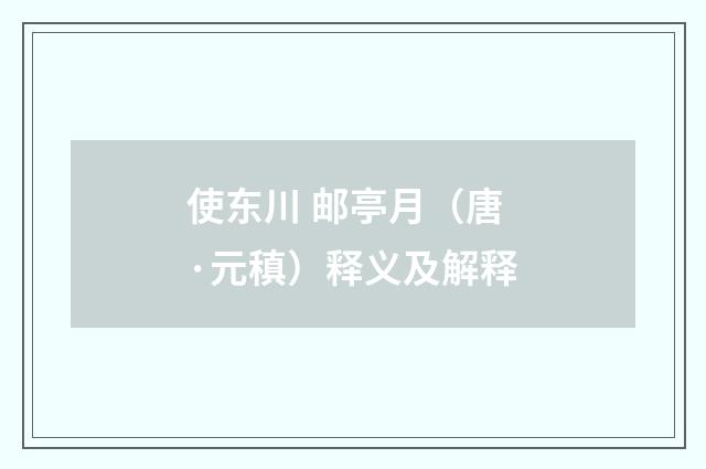 使东川 邮亭月（唐·元稹）释义及解释