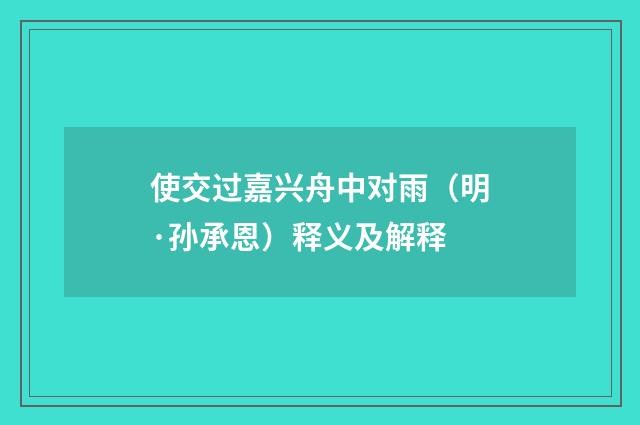 使交过嘉兴舟中对雨（明·孙承恩）释义及解释