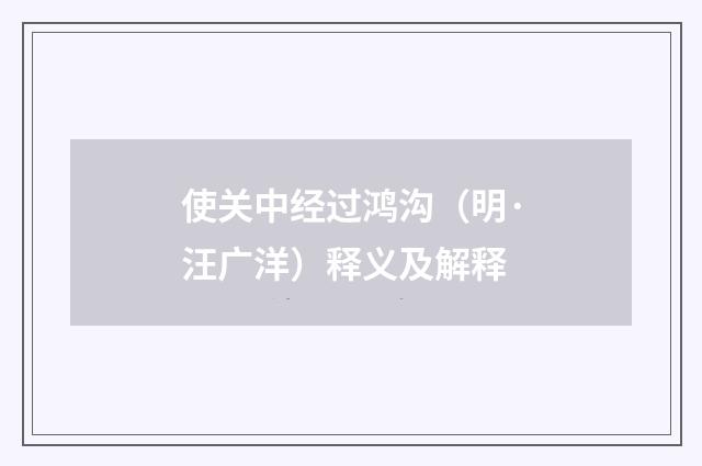 使关中经过鸿沟（明·汪广洋）释义及解释