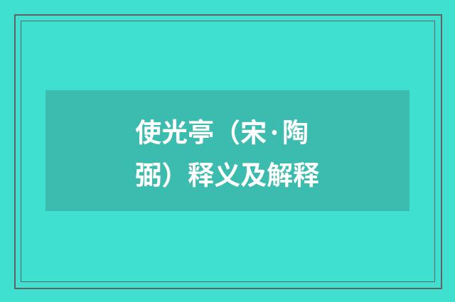 使光亭（宋·陶弼）释义及解释