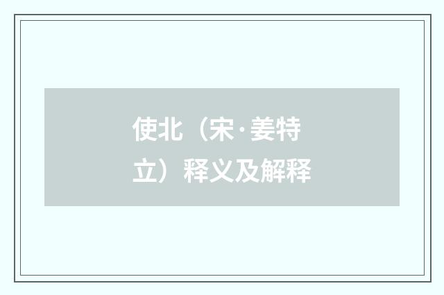 使北（宋·姜特立）释义及解释