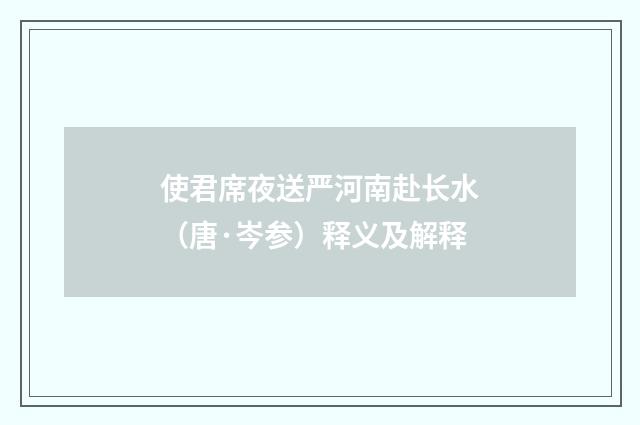 使君席夜送严河南赴长水（唐·岑参）释义及解释