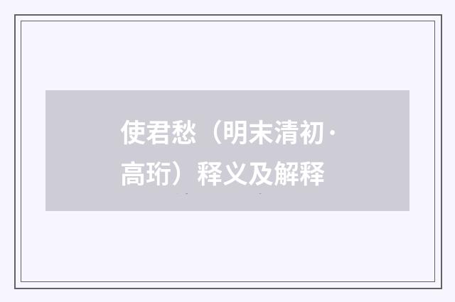 使君愁（明末清初·高珩）释义及解释