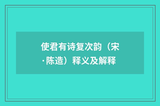 使君有诗复次韵（宋·陈造）释义及解释