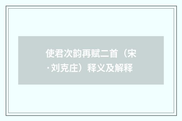 使君次韵再赋二首（宋·刘克庄）释义及解释