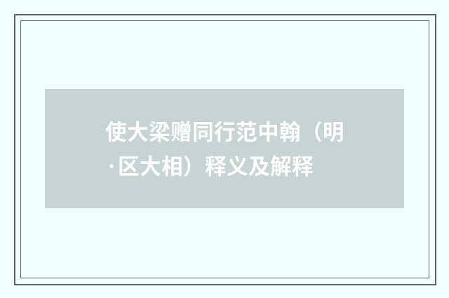 使大梁赠同行范中翰（明·区大相）释义及解释