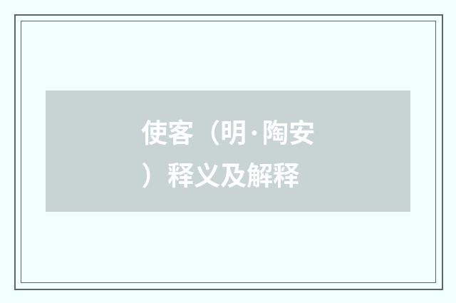 使客（明·陶安）释义及解释