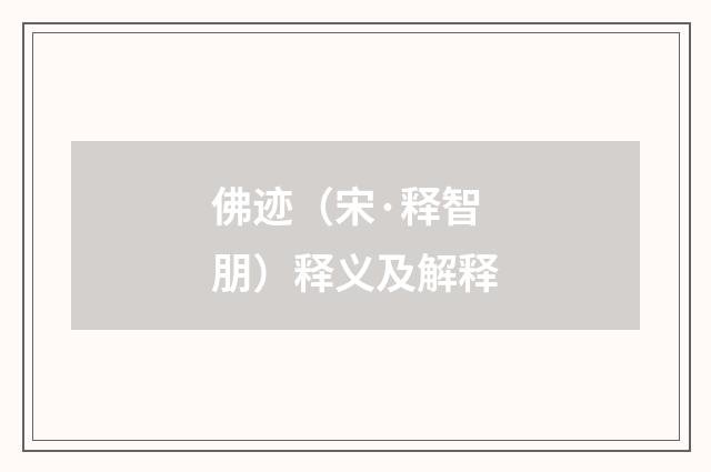 佛迹（宋·释智朋）释义及解释
