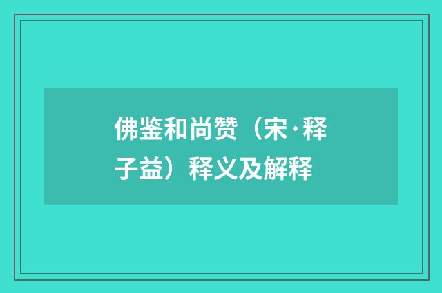 佛鉴和尚赞（宋·释子益）释义及解释