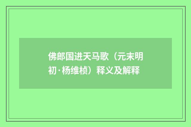 佛郎国进天马歌（元末明初·杨维桢）释义及解释