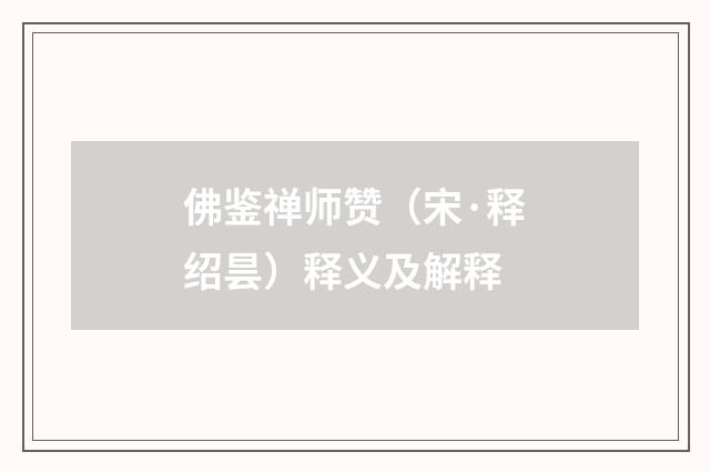 佛鉴禅师赞（宋·释绍昙）释义及解释