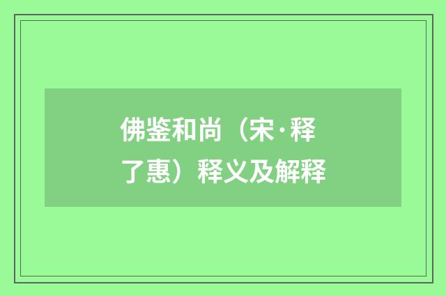 佛鉴和尚（宋·释了惠）释义及解释