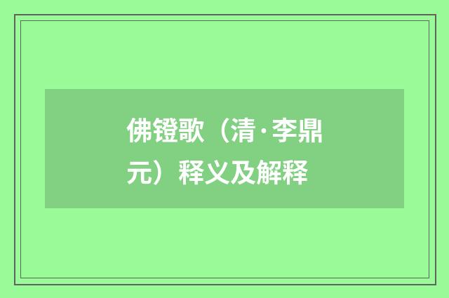 佛镫歌（清·李鼎元）释义及解释