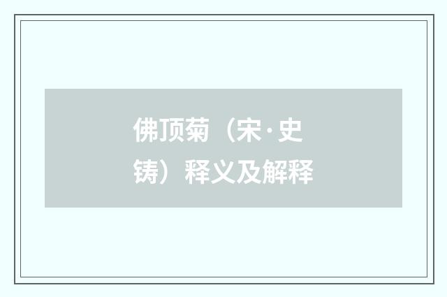 佛顶菊（宋·史铸）释义及解释