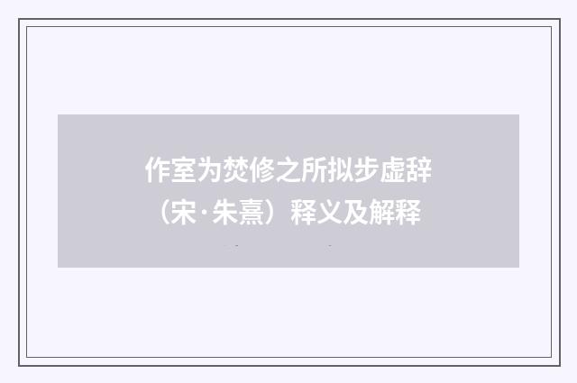 作室为焚修之所拟步虚辞（宋·朱熹）释义及解释