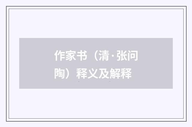作家书（清·张问陶）释义及解释