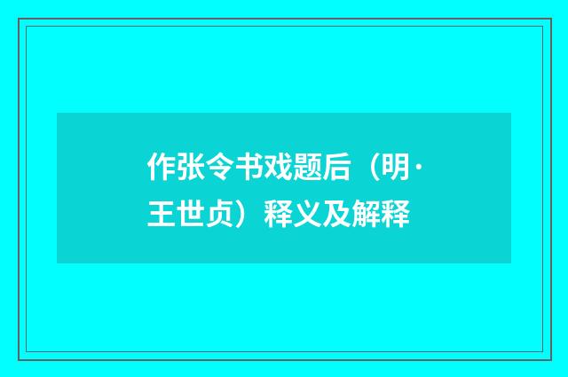 作张令书戏题后（明·王世贞）释义及解释