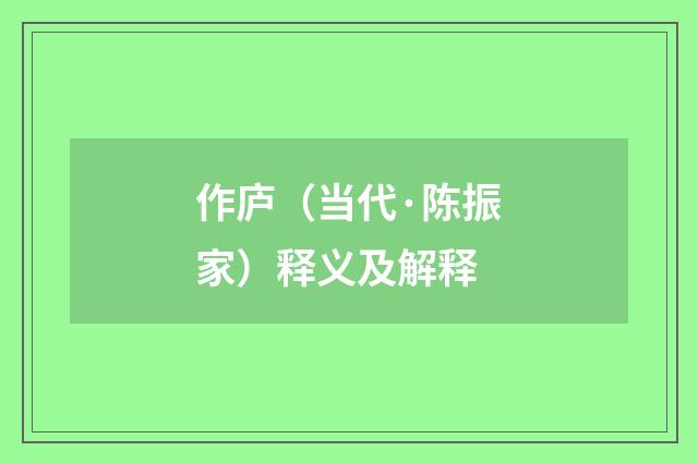 作庐（当代·陈振家）释义及解释
