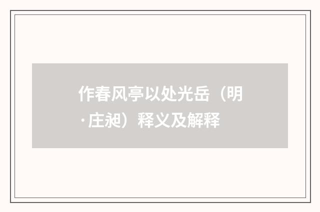 作春风亭以处光岳（明·庄昶）释义及解释