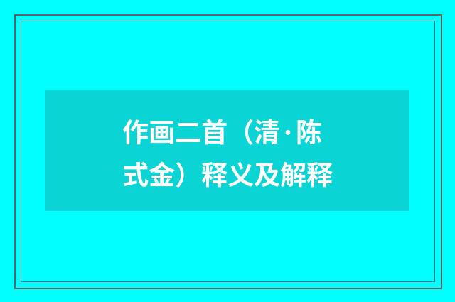 作画二首（清·陈式金）释义及解释