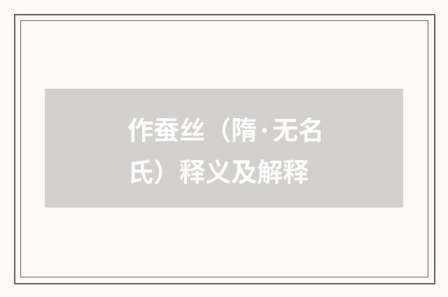 作蚕丝（隋·无名氏）释义及解释
