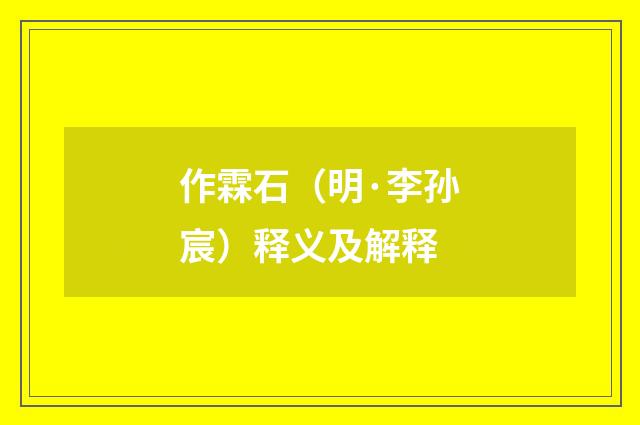作霖石（明·李孙宸）释义及解释