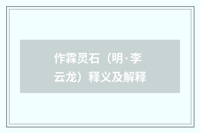 作霖灵石（明·李云龙）释义及解释