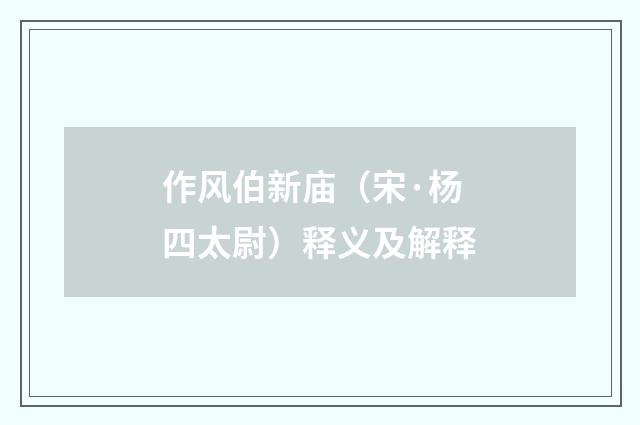 作风伯新庙（宋·杨四太尉）释义及解释