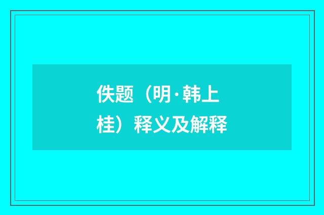 佚题（明·韩上桂）释义及解释