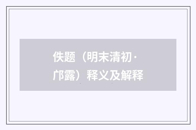 佚题（明末清初·邝露）释义及解释