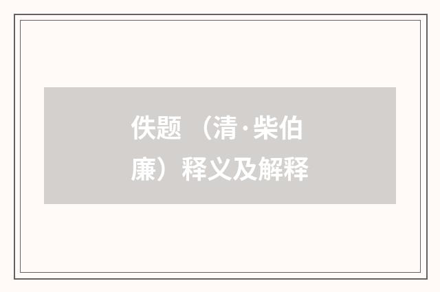 佚题 （清·柴伯廉）释义及解释