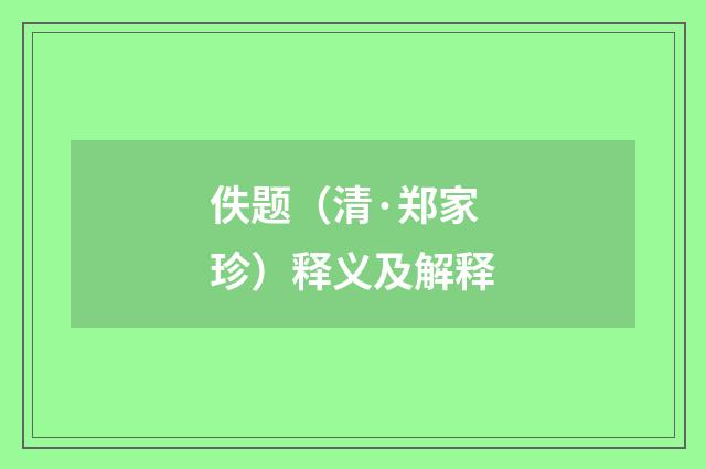 佚题（清·郑家珍）释义及解释