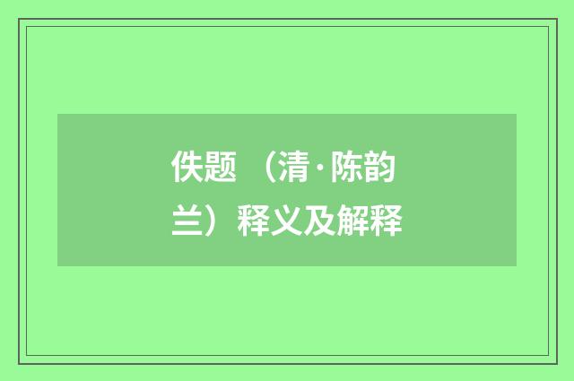 佚题 （清·陈韵兰）释义及解释
