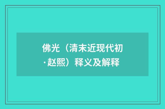 佛光（清末近现代初·赵熙）释义及解释