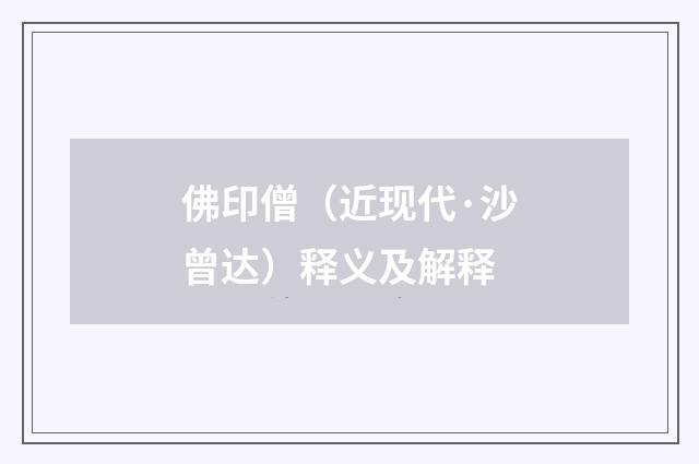 佛印僧（近现代·沙曾达）释义及解释