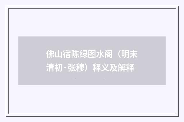 佛山宿陈绿图水阁（明末清初·张穆）释义及解释